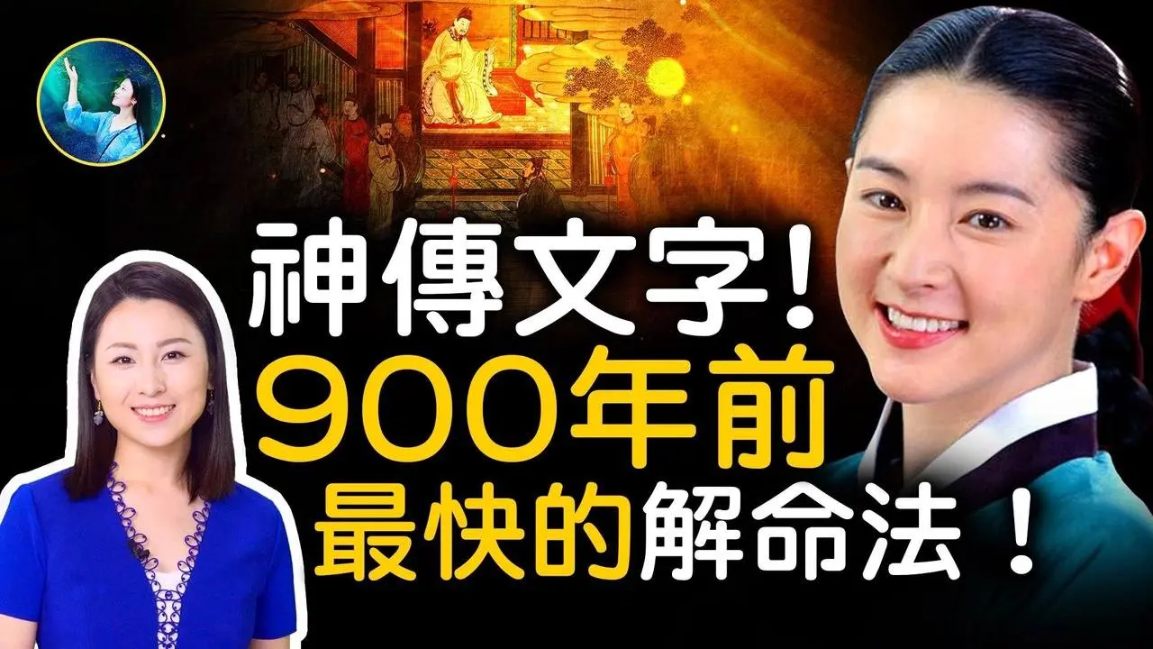 什麼是命中注定？！大長今開篇，藏重要信息！驚！讀900年前一個字，讓宋朝皇帝服了！不用見面，就可解命！測字比摸骨更快！天雨粟、鬼夜哭，竟是因為⋯⋯| #未解之謎