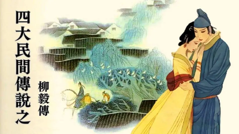 落榜書生誤入仙境，機緣巧合下被要求與女神成親，他竟然拒絕了？∣ #唐朝傳奇 #四大民間故事 #柳毅傳書 #君子之道 #扁舟記