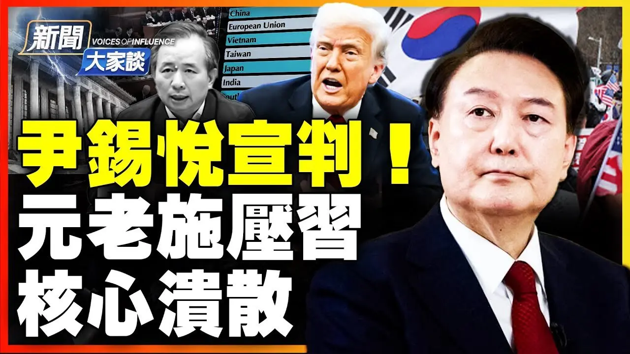 🔥罷免尹錫悅 引更多變局；張又俠強勢 元老打破習核心 對台計畫破滅｜ #新聞大家談