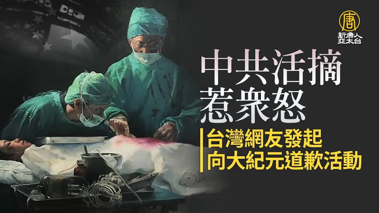 中共活摘惹眾怒 台網友發起向大紀元道歉