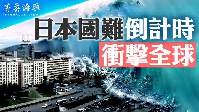 日本國難倒計時，預警百年一遇超級大地震，衝擊全球；巨大海嘯同時來襲，將有32萬人喪生？未來30年內，南海海槽大地震概率70%【 #菁英論壇 】| #新唐人電視台 08/27/2024