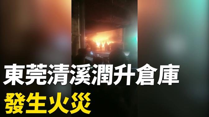 1月27日晚上10點多，東莞清溪潤升倉庫發生火災。
