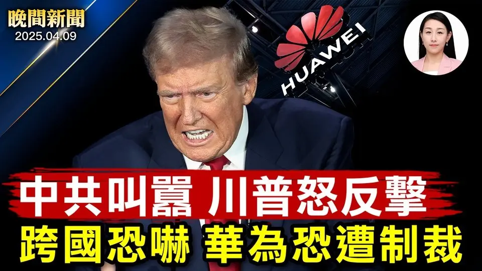 中共叫囂、川普宣布對中關稅加碼到125% 全球貿易戰75國排隊談判、美股暴漲衝歷史新高！ 美國取消大量簽證、中國留學生恐慌！ 華為跨國恐嚇？美團體：追查、制裁【晚間新聞】2025-04-09