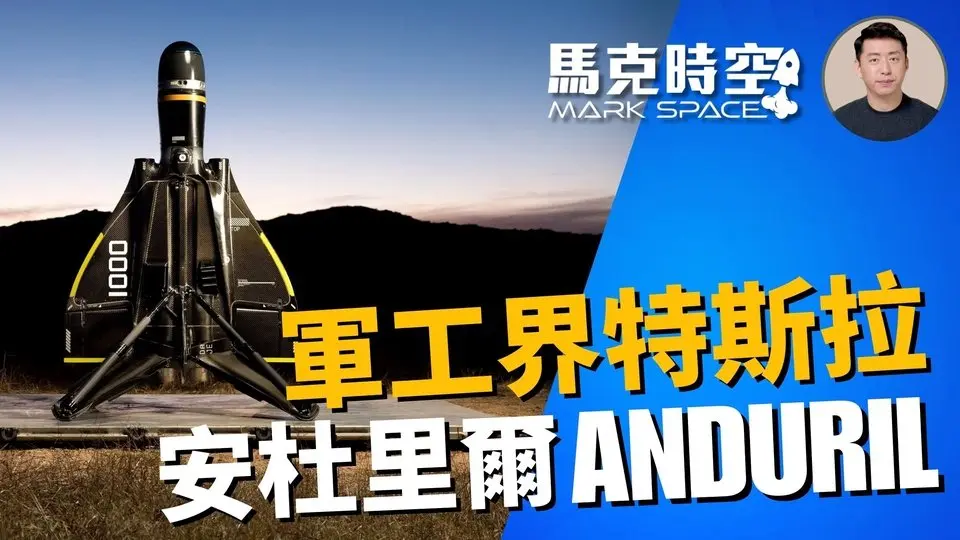 🔥 軍工界的特斯拉 安杜里爾Anduril #安杜里爾 #Anduril #走鵑 #Roadrunner #梭魚導彈 #BoltM無人機 #ALTIUS無人機 #無人機 #軍事裝備 #軍事 | 10/27【馬克時空 獨家】
