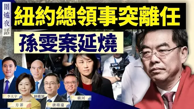 中共用盐水鸭收买间谍？美方称离职，中共说假消息，驻纽约总领事去哪了？赖清德打脸中共 ｜唐靖远 林晓旭 横河 大宇 方菲 ｜围炉夜话 09/04