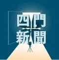 四門新聞