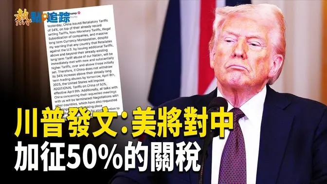 川普聲明：若中國不撤銷34%關稅 美將再加征 50%的關稅 所有與中國的會談都將終止！ 【熱點追蹤】