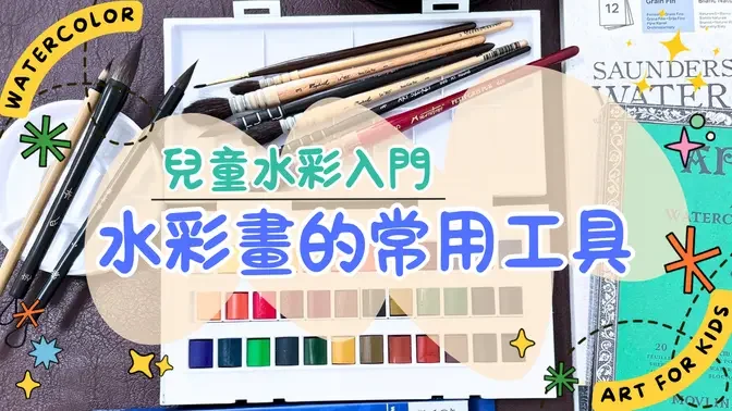 兒童水彩入門:  水彩畫的常用工具