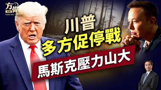 美烏高層將沙特會面，馬斯克透露心聲！ ｜川普｜馬斯克｜星鏈｜每日美國新聞｜方偉時間 03.10.2025