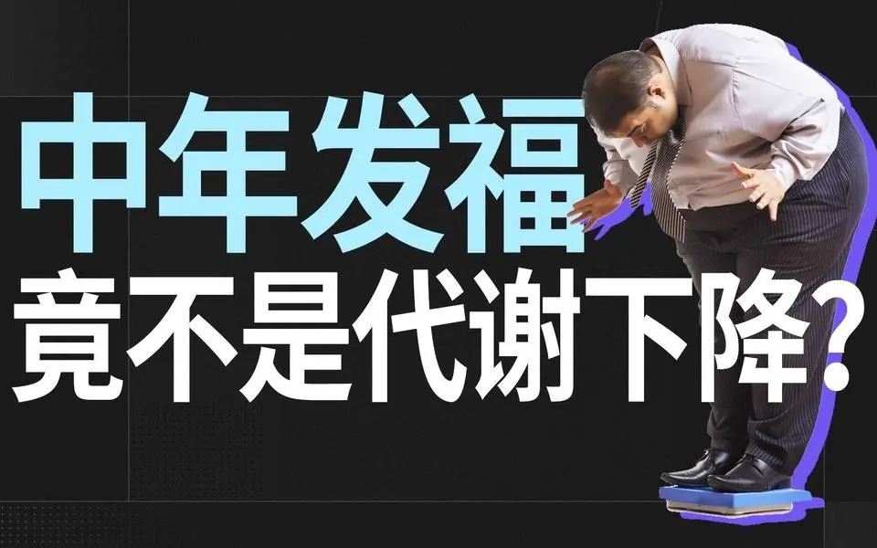 颠覆认知！60岁前新陈代谢不会下降，中年发福没借口了   #新陳代謝  #運動健身