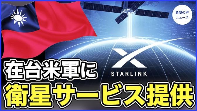 米、在台米軍に衛星サービス「Starshield」提供　43カ国が台湾との協力文書に署名【希望の声ニュース-2024/02/27】