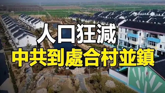 🔥🔥人口狂減 中共到處合村並鎮❗