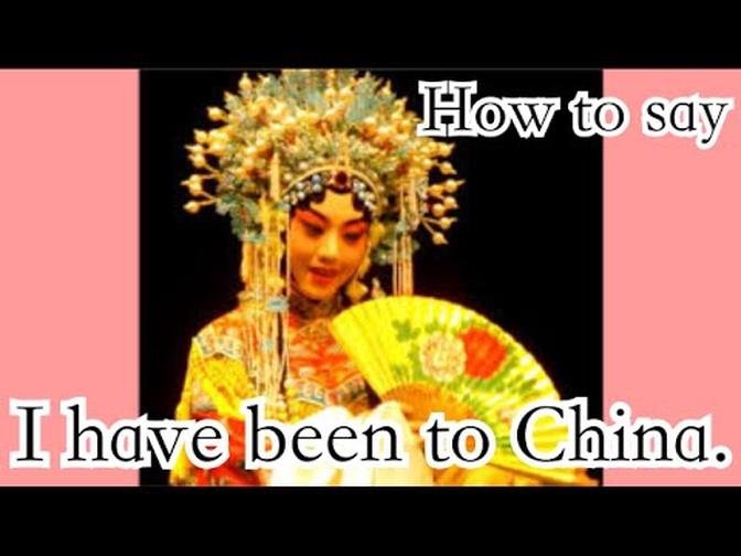 Learn Chinese lesson 15: How to say: "I have been to China." Actions as past experience HSK2 grammar