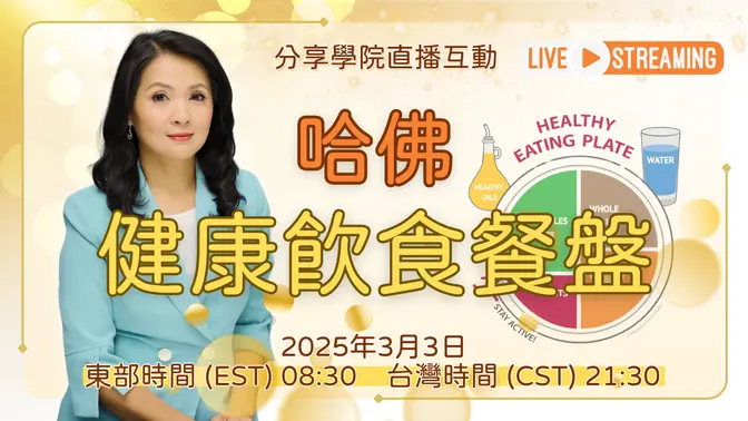 【LIVE 直播】哈佛健康飲食餐盤🍽️ | 20250303 | #食物與健康的秘密 | #分享學院
