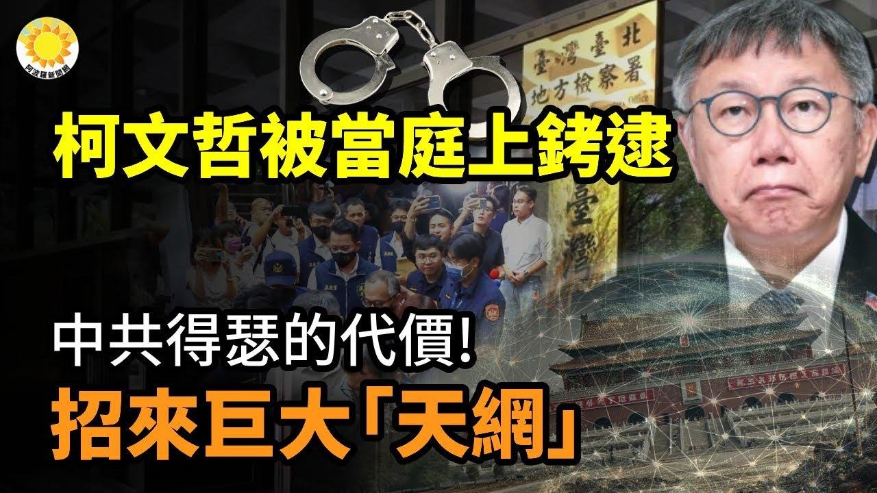 ⚡️🔒柯文哲被當庭上銬逮捕；中共得瑟的代價！招來巨大「天網」；加州議會通過立法 禁要求投票選民出示身份證；收中共資金髮假大選民調 記者、前教授被判刑【阿波羅網CA】