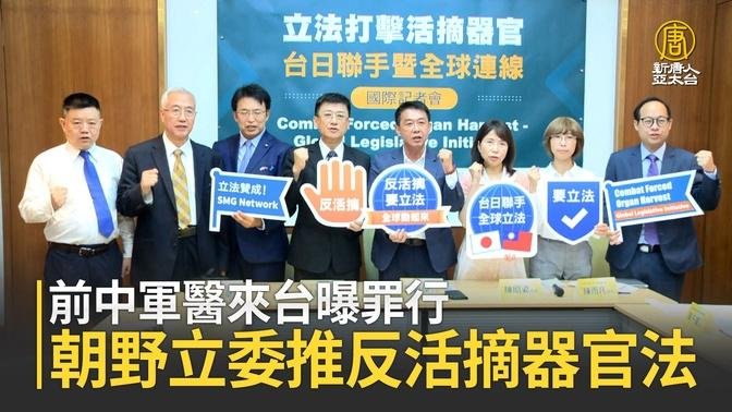 前中军医来台曝罪行 朝野立委推反活摘器官法