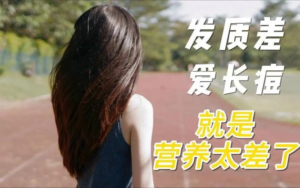 发质差爱长痘就是营养太差了