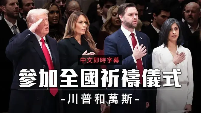 川普與副總統萬斯出席全國祈禱儀式｜中文即時字幕