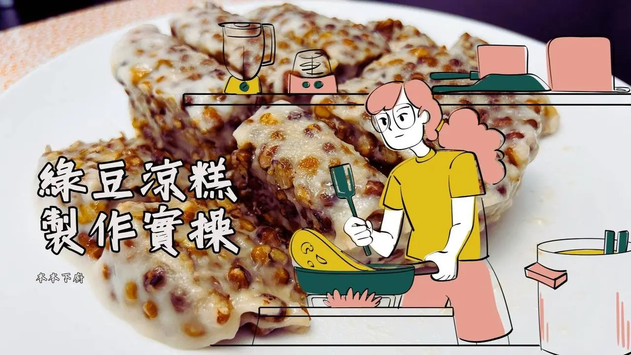 綠豆涼糕製作實操