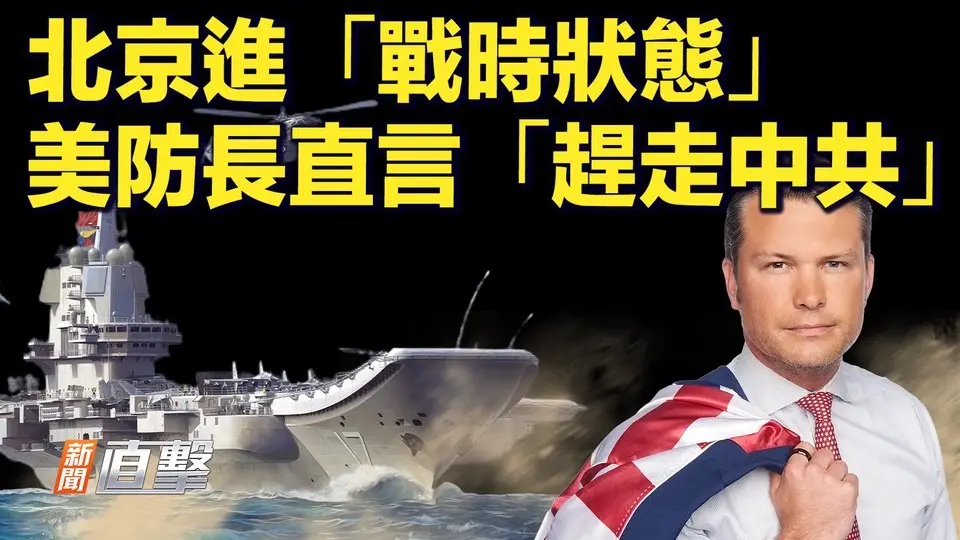 充當中共間諜，世維會發言人被抓；川普特使見普京，推動俄烏談判；美軍進駐巴拿馬運河沿岸，巴國要「趕走中共」；巴菲特大舉押注一國家，透資本新動向？北京「戰時狀態」迎超強大風，市民瘋搶物資｜#新聞直擊