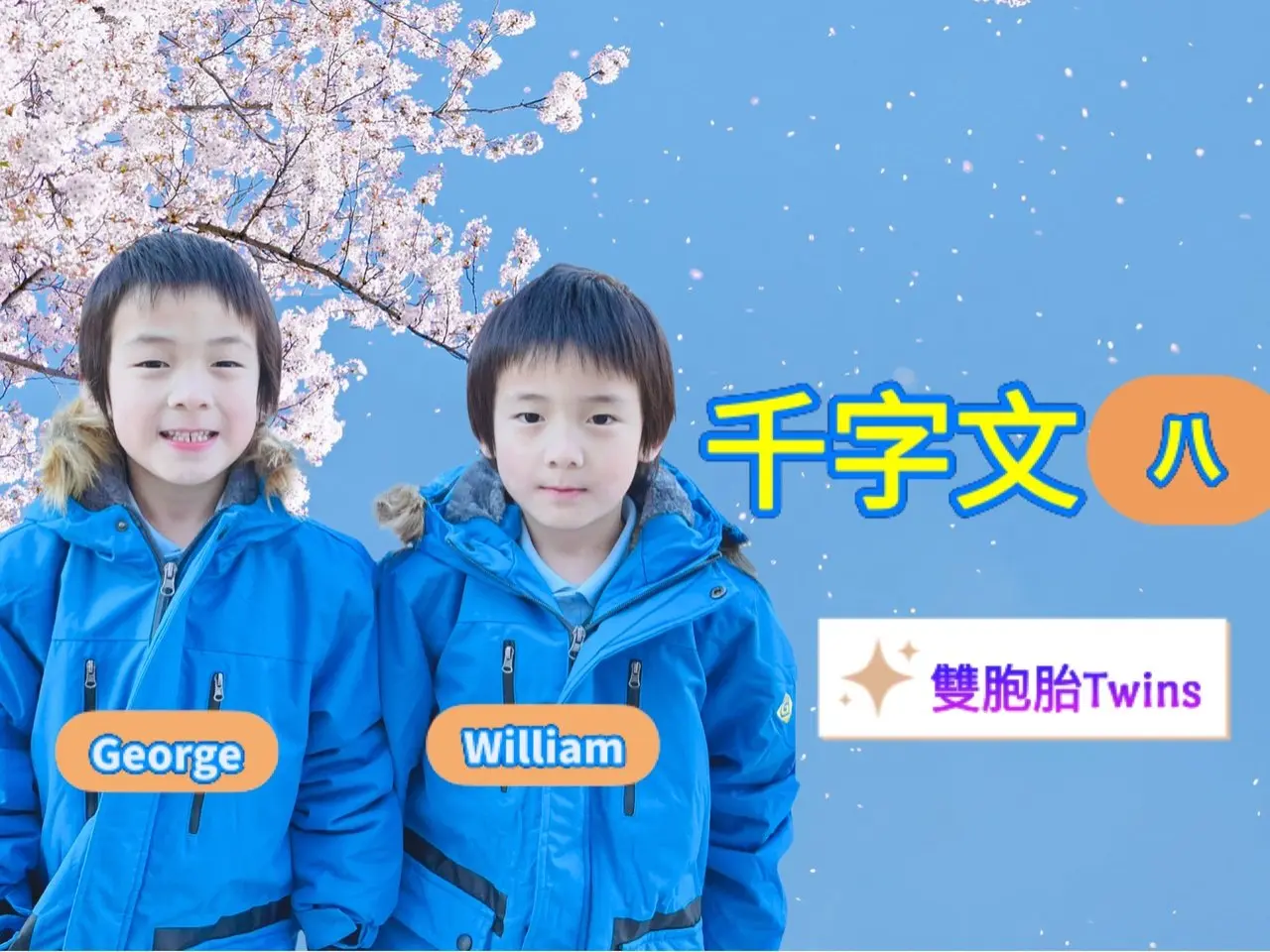 6-year-old twins George & William recite "Thousand Character Classic" Episode 8 together, 3/30/2025 😊