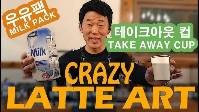  라떼아트를 우유팩과 테이크아웃 종이컵으로 . Crazy cappuccino latte art with Milk pack and Take away cup #lattart#coffe