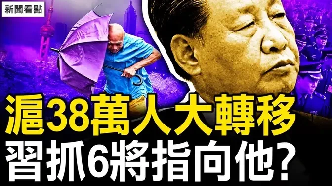 38万人大转移，上海如临大敌；再抓6名将军，习对张又侠动手？网骂延迟退休恶政，美再加征新关税；历数习近平十恶，网民吁天下共讨【新闻看点 李沐阳9.15】