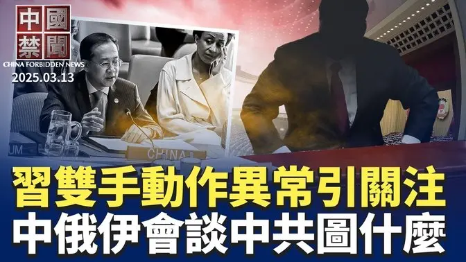 習近平雙手動作異常，引外媒關注；趙樂際缺席兩會閉幕後露面，惹更大猜疑；中國重症患者擠滿醫院，殯儀館持續火爆；中俄伊會談，中共謀求什麼?監控升級:重慶一地裝3萬探頭，廈門近鄰監控【中國禁聞】｜#新唐人電視台