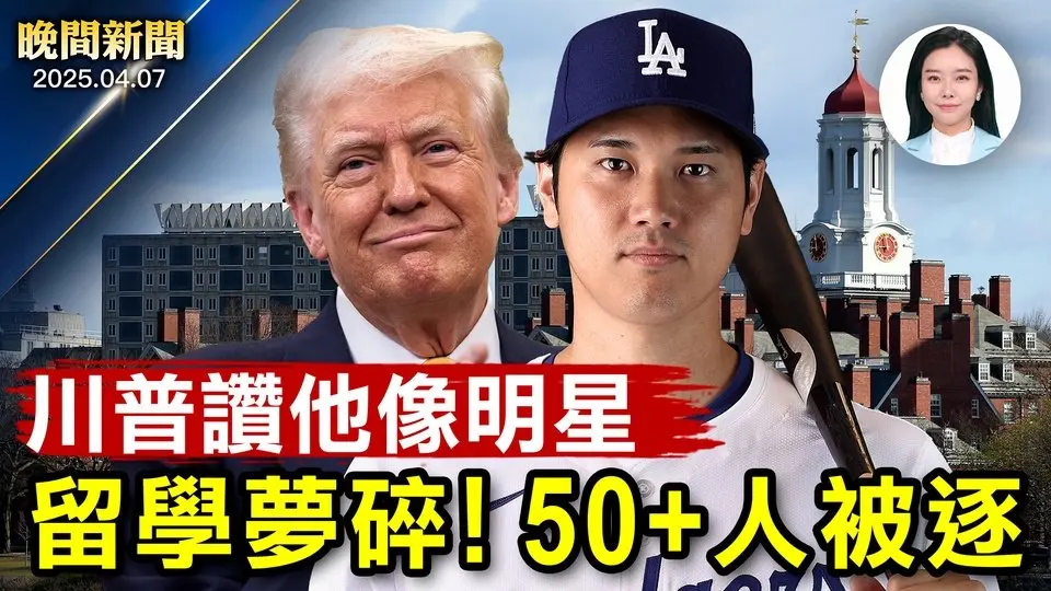 川普對中關稅加50%、美股直逼「熊市」！賴清德提零關稅、50國排隊談判！超過50人！美大批留學生簽證遭吊銷；美中大洪水20人遇難川普讚大谷翔平「明星」氣質【晚間新聞】2025-04-07