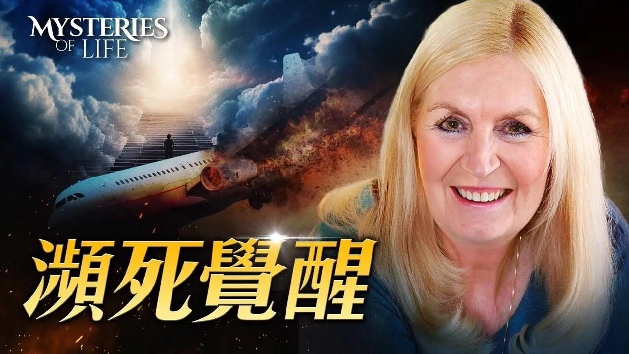 瀕死體驗如何成為靈性覺醒｜生命奧祕 Mysteries of Life