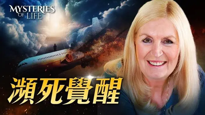 濒死体验如何成为灵性觉醒｜生命奥秘