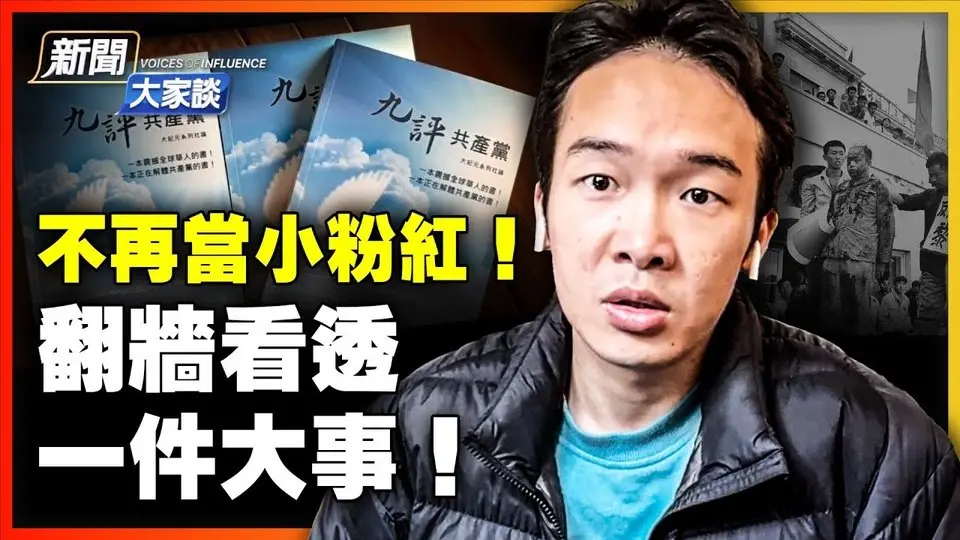 🔥乾淨世界獨家：機場驚心動魄的經歷！翻牆後，看到震撼真相，決心不再當粉紅；親眼見證中共體制之惡，走線美國！中國人勇氣未泯；他這樣感恩美國！｜ #新聞大家談