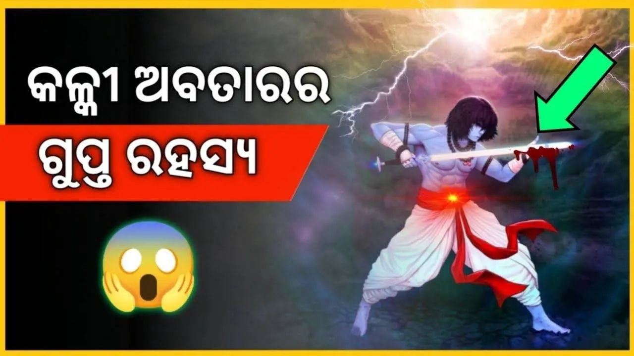 କଳ୍କୀ ଅବତାରର ଗୁପ୍ତ ରହସ୍ୟ ଓ ଗୁମର | Kalki Avatar Mystery Facts in Odia | Pardafaas