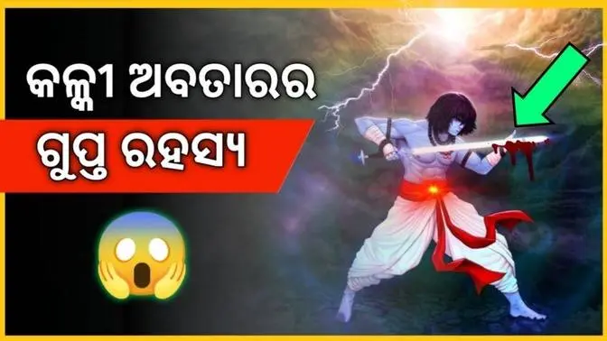 କଳ୍କୀ ଅବତାରର ଗୁପ୍ତ ରହସ୍ୟ ଓ ଗୁମର | Kalki Avatar Mystery Facts in Odia | Pardafaas