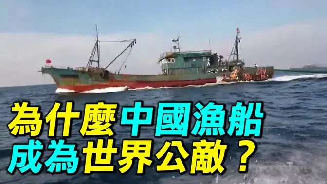 中國漁船撞沉韓國海警快艇，被北韓綁架，被俄羅斯海軍砲擊，甚至被阿根廷海軍擊沉過，為什麼中國漁船成了世界公敵？金門漁船事件| #探索時分