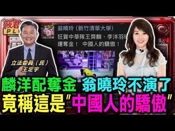 麟洋配奪金 翁曉玲不演了?竟稱”中國人的驕傲” 王定宇爆氣/麟洋配再度奪金凝聚台灣人心 王定宇感慨萬千/”零日攻擊”台劇描述台海戰役 國民黨抨擊渲染危機｜20240805｜