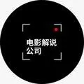 电影解说公司