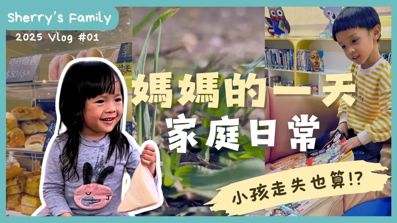 【媽媽的一天】公園野餐，差點走丟也是日常!? 萬分感恩好心人的幫忙...