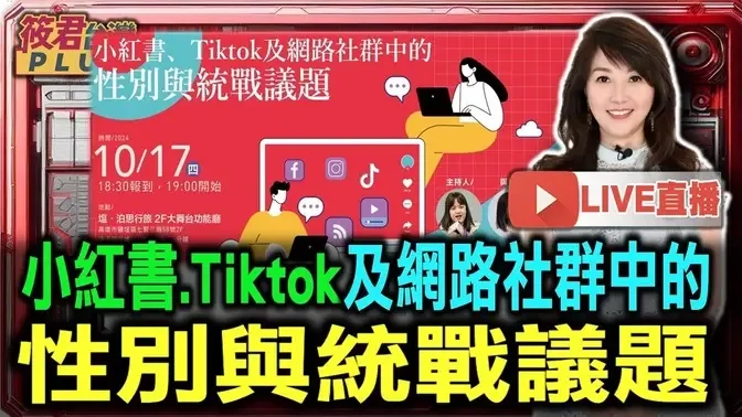 【1017直播】小紅書、Tiktok及網路社群中的性別與統戰議題-民進黨主辦