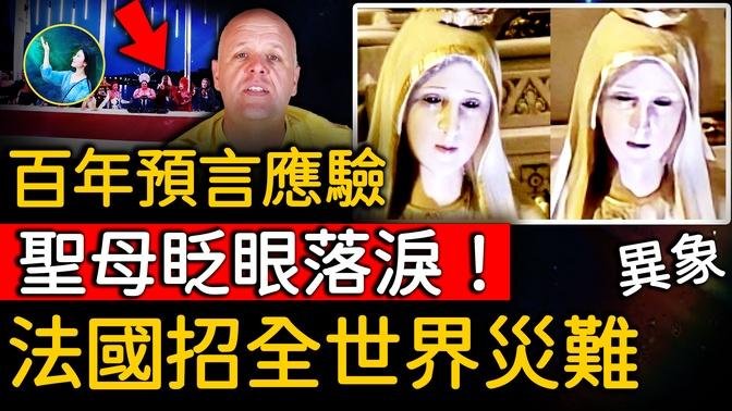 修女预言 已躲不过？最新拍到圣母像落泪！2024年法国引爆世界末日灾难！印证比格斯预言！血雨 战争 瘟疫 经济崩溃 地震 干旱⋯最终圣王引领 万法归宗！｜ #未解之谜