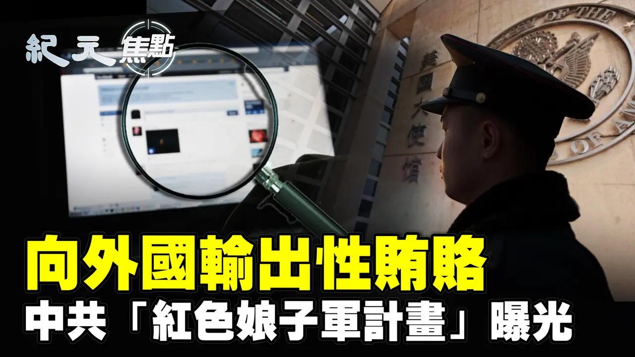 用女性渗透世界？中共「红色娘子军计划」外泄；外贸停摆货运航线取消 大陆民间一片哀嚎；知情人曝内幕 苹果加速撤离 中共拚命阻拦｜#纪元焦点