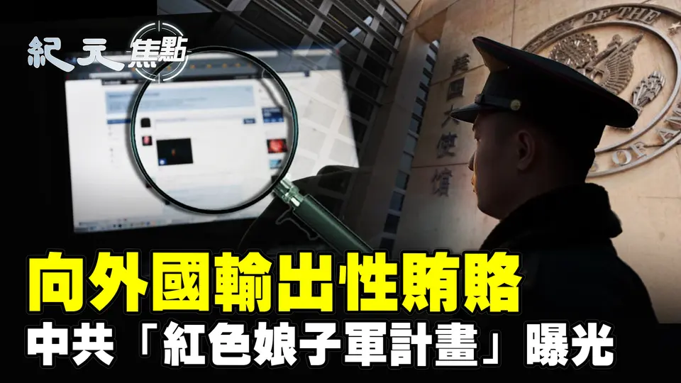 用女性渗透世界？中共「红色娘子军计划」外泄；外贸停摆货运航线取消 大陆民间一片哀嚎；知情人曝内幕 苹果加速撤离 中共拚命阻拦｜#纪元焦点