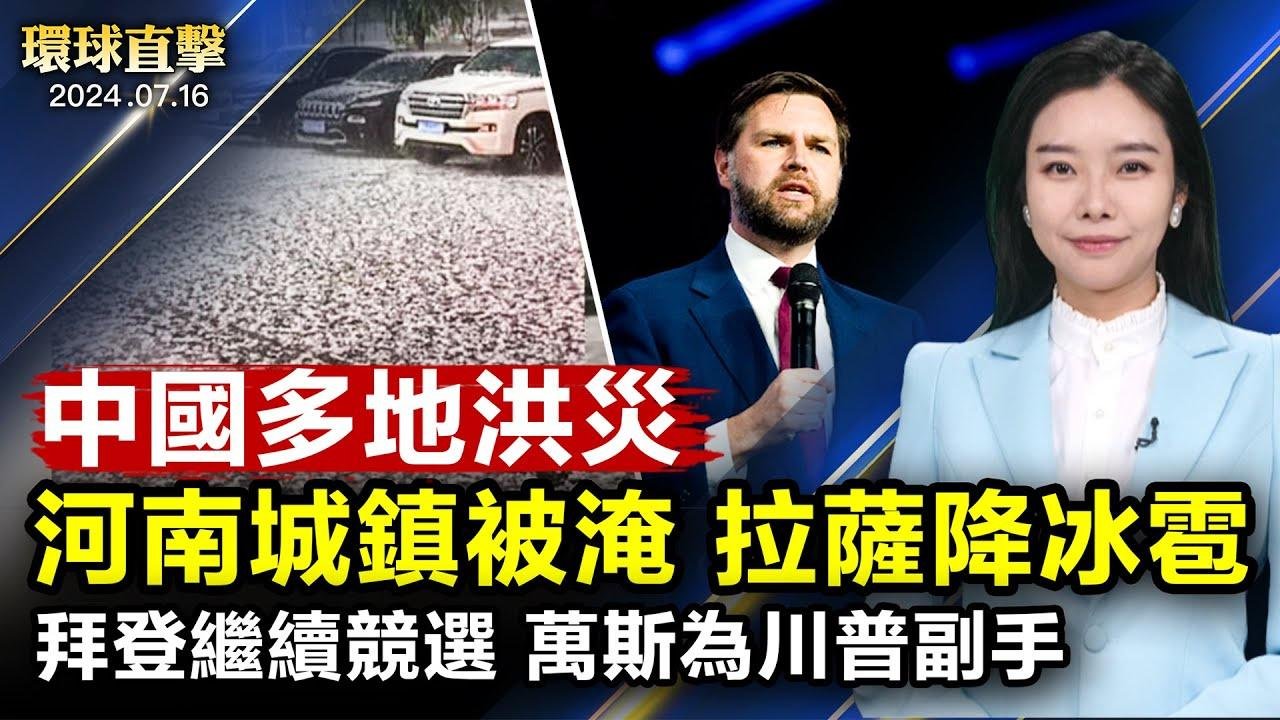 中國多地暴雨 河南多地被淹 拉薩降冰雹；中共地方債台高築 美媒：虛幻式經濟；繼續競選 拜登受訪：我只比川普大三歲；反迫害25週年 韓國法輪功學員舉行紀念活動【 #環球直擊 】｜ #新唐人電視台