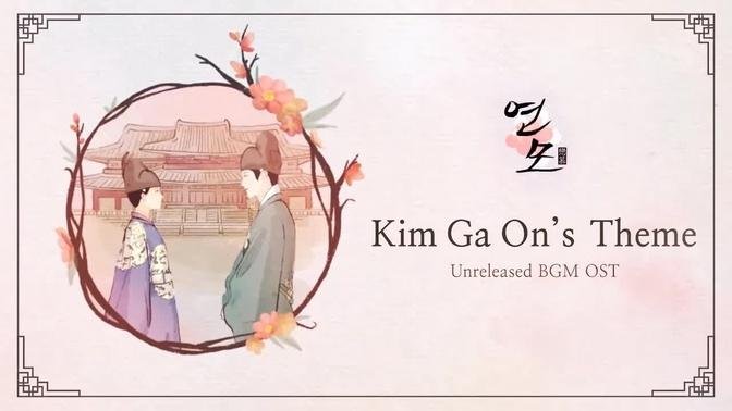 Kim Ga On's Theme | The King’s Affection (연모) OST BGM (Unreleased-edit ver)