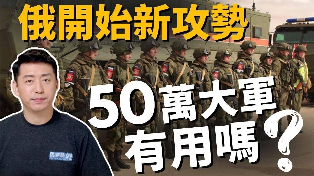 🔥俄集結50萬大軍 有用嗎? 為什麼俄軍總是進攻不力? | 2/15【馬克時空】
