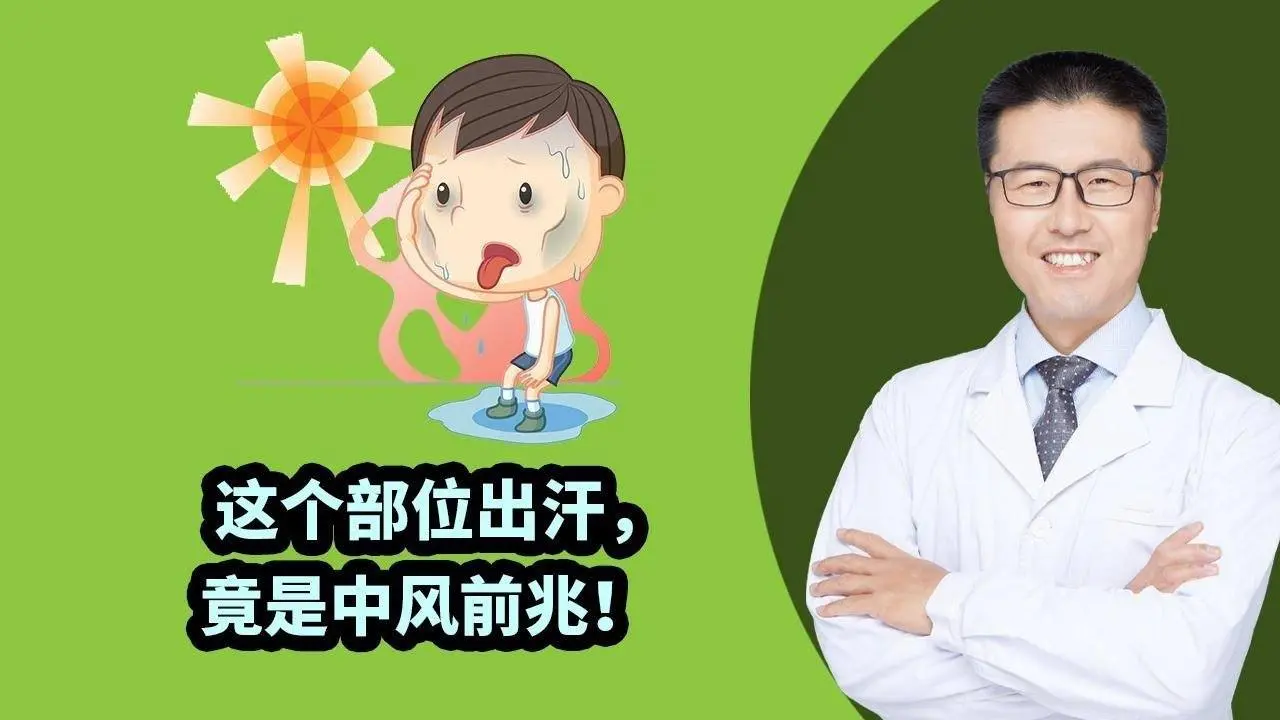 这个部位出汗，竟是中风前兆！|  【老安谈健康】