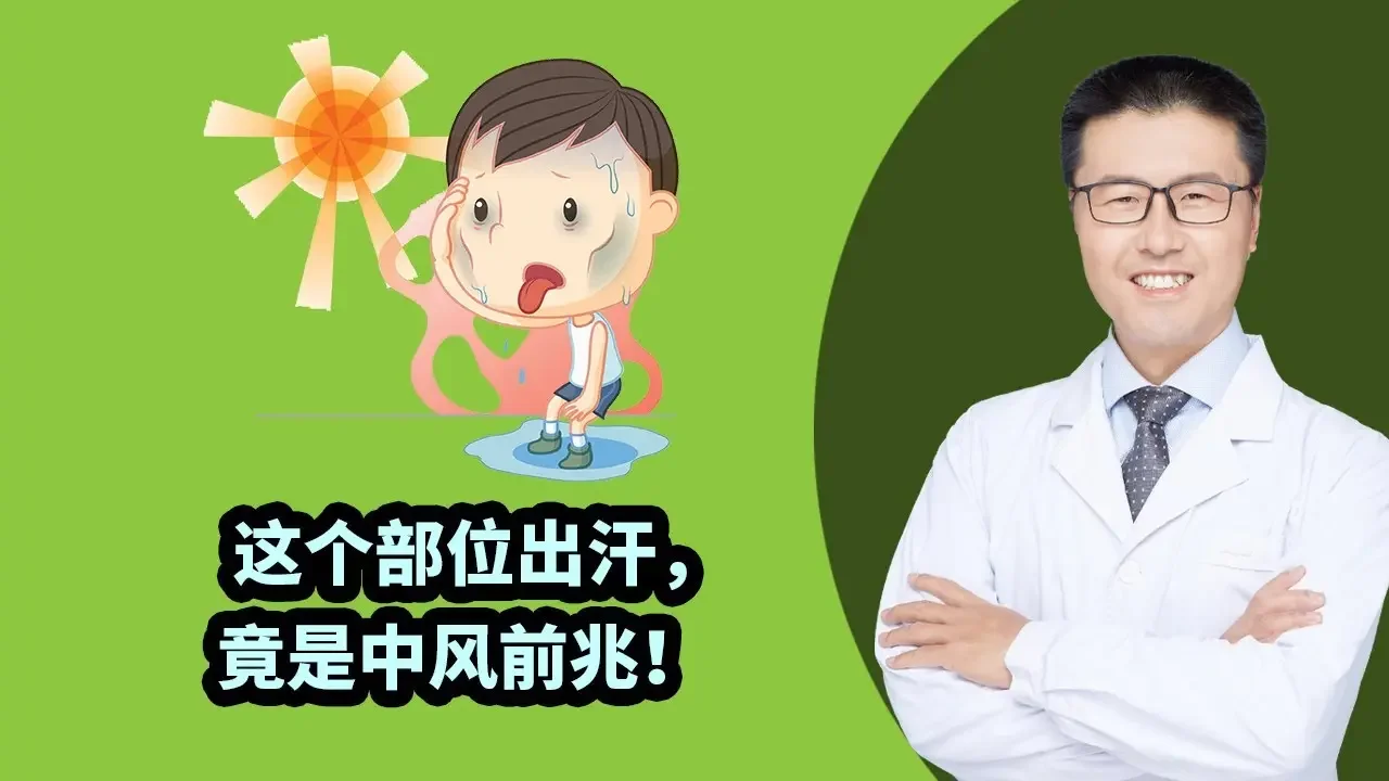 这个部位出汗，竟是中风前兆！|  【老安谈健康】