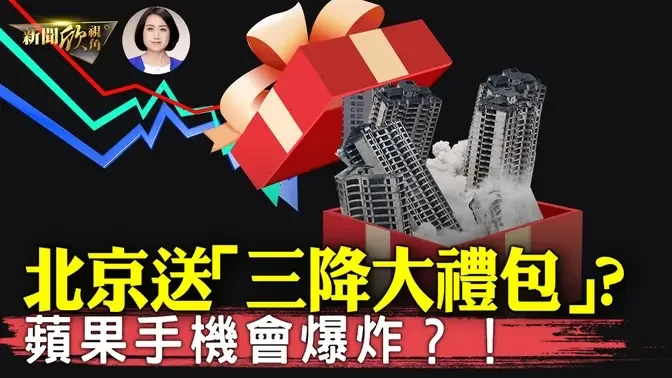 「大禮包 」來了！中共推「降準+降息+降存量房貸」政策，股市大漲！經濟學家為何不看好？不足以擺脫經濟困境！中共打擊「唱衰經濟」行動升級，學者批黨魁被失蹤！| #新聞欣視角 09/25/2024