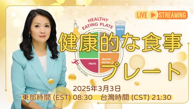 【LIVE 配信】健康的な食事プレート 🍽️ | 2025年3月3日 | #食と健康の秘密 | #シェアリングアカデミー
