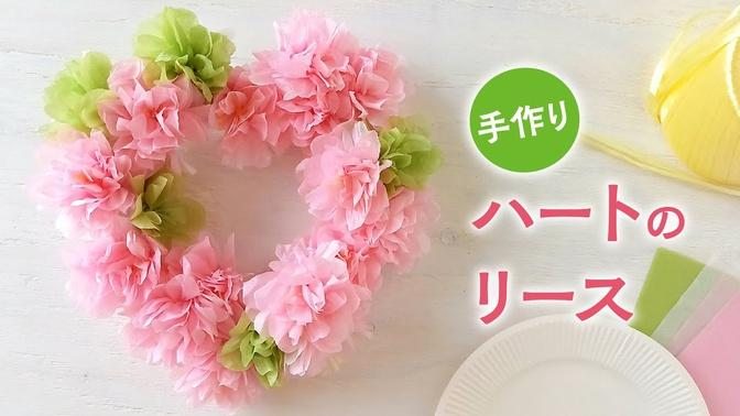 【お花紙・紙皿・ビニールひも】かわいいハートの手作りリース（音声解説あり）Handmade wreath of cute flower hearts